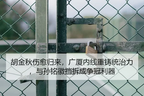 胡金秋伤愈归来，广厦内线重铸统治力，与孙铭徽挡拆成争冠利器
