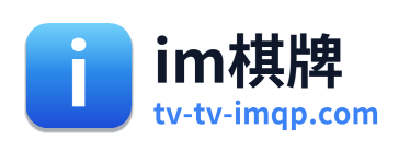 im棋牌